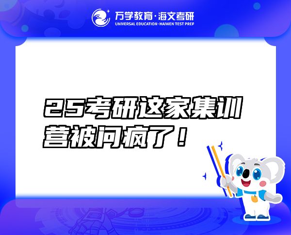 25考研這家集訓(xùn)營(yíng)被問(wèn)瘋了！