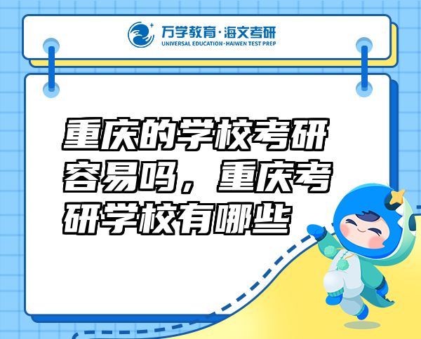重慶的學(xué)校考研容易嗎，重慶考研學(xué)校有哪些