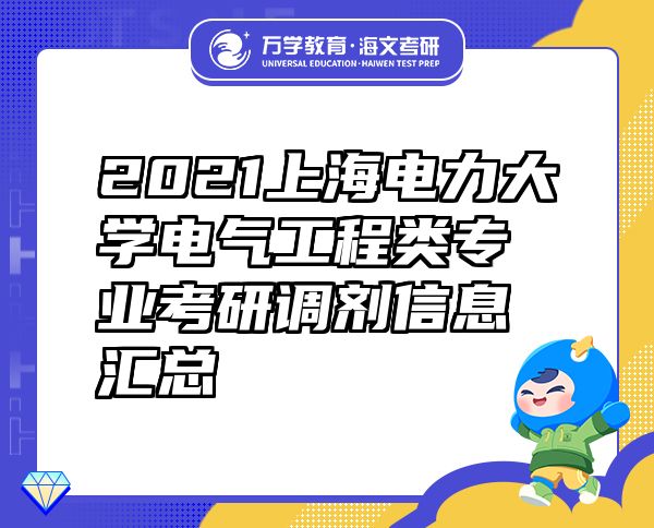 2021上海電力大學(xué)電氣工程類(lèi)專(zhuān)業(yè)考研調(diào)劑信息匯總