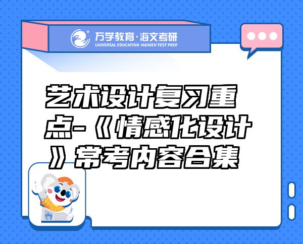藝術(shù)設(shè)計(jì)復(fù)習(xí)重點(diǎn)-《情感化設(shè)計(jì)》常考內(nèi)容合集