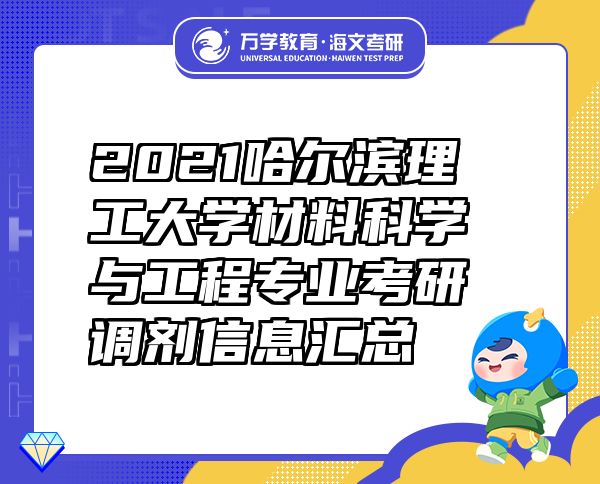 2021哈爾濱理工大學材料科學與工程專業(yè)考研調(diào)劑信息匯總