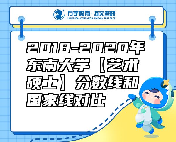 2018-2020年東南大學【藝術(shù)碩士】分數(shù)線和國家線對比