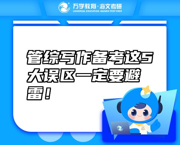 管綜寫作備考這5大誤區(qū)一定要避雷！