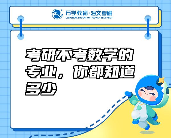 考研不考數學的專業(yè)，你都知道多少