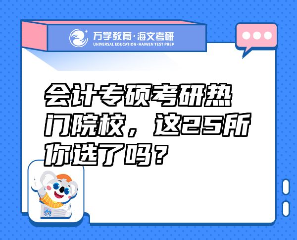 會(huì)計(jì)專碩考研熱門院校，這25所你選了嗎？