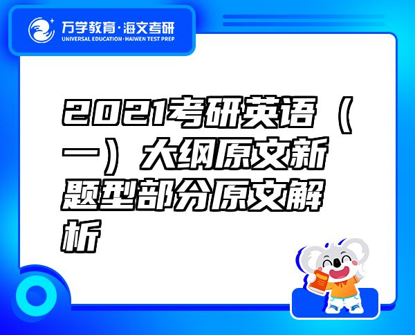 2021考研英語(yǔ)（一）大綱原文新題型部分原文解析