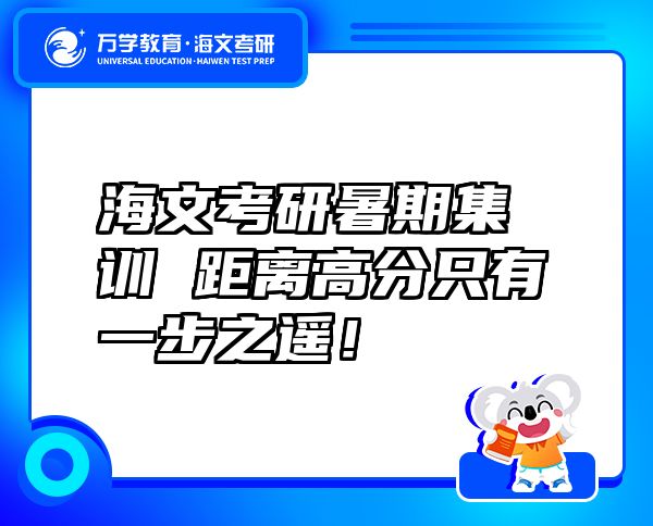 海文考研暑期集訓 距離高分只有一步之遙！