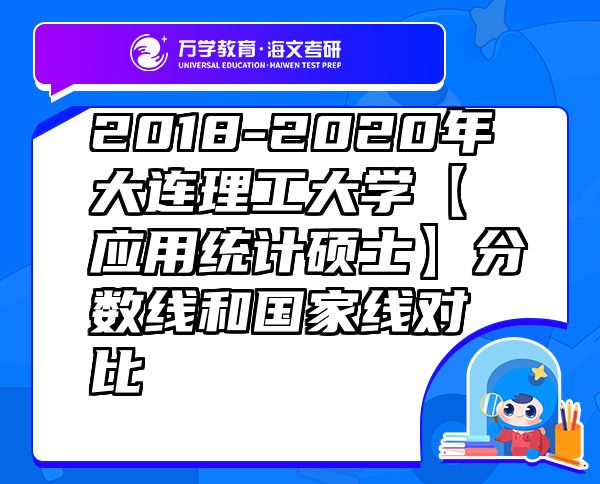 2018-2020年大連理工大學(xué)【應(yīng)用統(tǒng)計(jì)碩士】分?jǐn)?shù)線和國家線對比