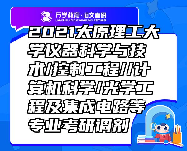 2021太原理工大學(xué)儀器科學(xué)與技術(shù)/控制工程//計(jì)算機(jī)科學(xué)/光學(xué)工程及集成電路等專(zhuān)業(yè)考研調(diào)劑