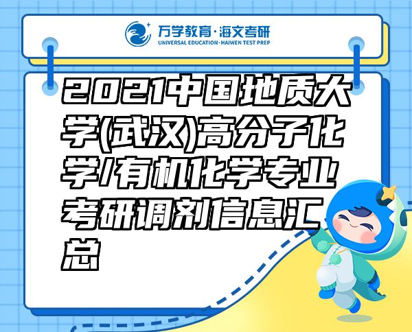 2021中國(guó)地質(zhì)大學(xué)(武漢)高分子化學(xué)/有機(jī)化學(xué)專業(yè)考研調(diào)劑信息匯總