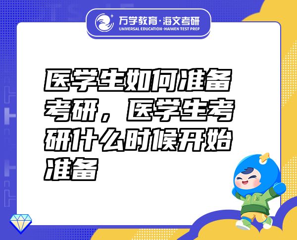 醫(yī)學(xué)生如何準(zhǔn)備考研，醫(yī)學(xué)生考研什么時(shí)候開始準(zhǔn)備