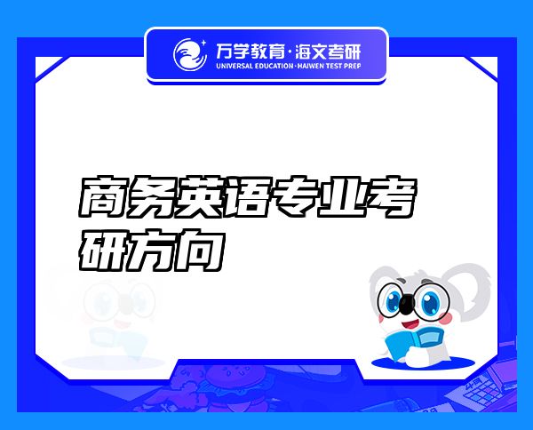 商務英語專業(yè)考研方向