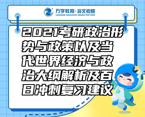 2021考研政治形勢(shì)與政策以及當(dāng)代世界經(jīng)濟(jì)與政治大綱解析及百日沖刺復(fù)習(xí)建議