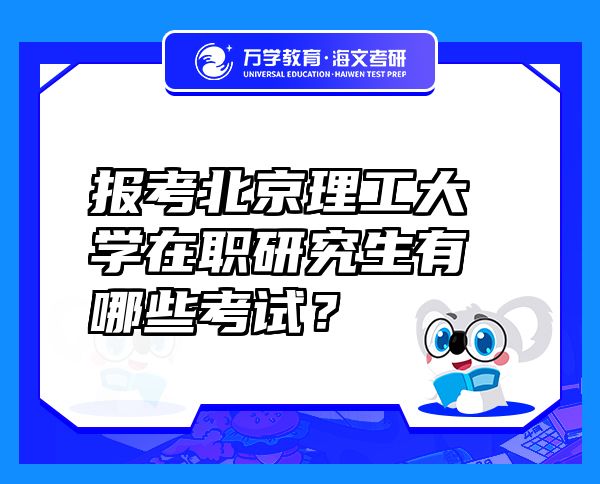 報考北京理工大學在職研究生有哪些考試？