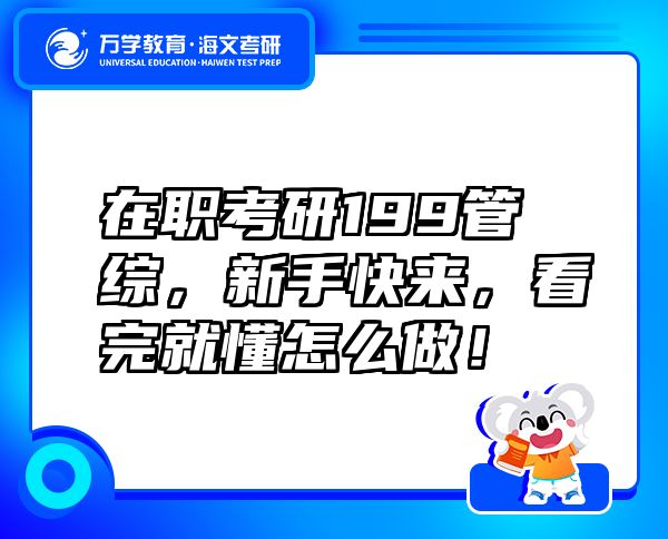 在職考研199管綜，新手快來，看完就懂怎么做！