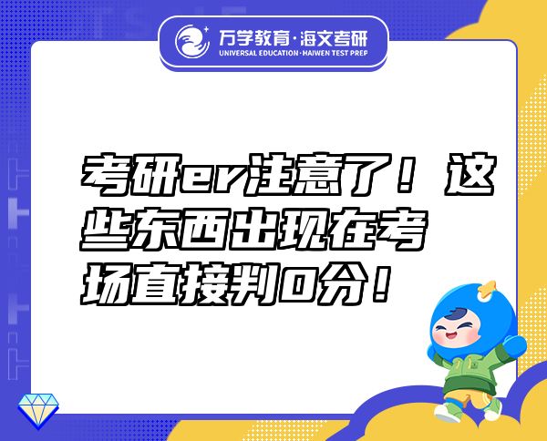 考研er注意了！這些東西出現(xiàn)在考場直接判0分！