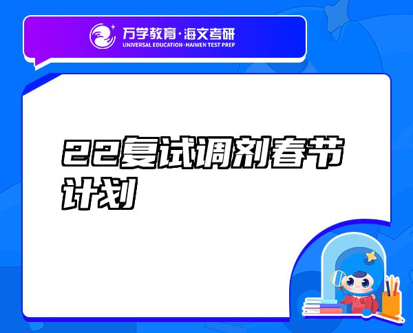 22復(fù)試調(diào)劑春節(jié)計(jì)劃