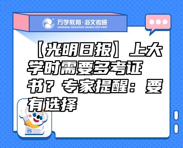 【光明日?qǐng)?bào)】上大學(xué)時(shí)需要多考證書(shū)？專(zhuān)家提醒：要有選擇