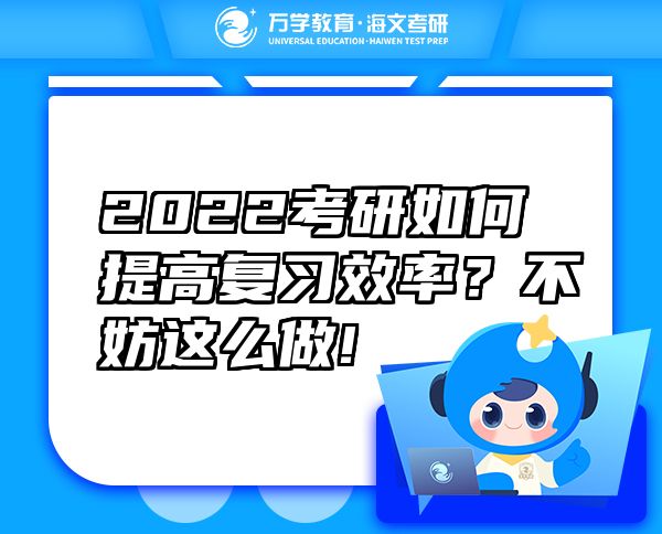 2022考研如何提高復(fù)習(xí)效率？不妨這么做!