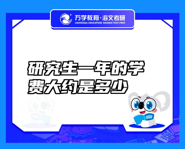 研究生一年的學費大約是多少