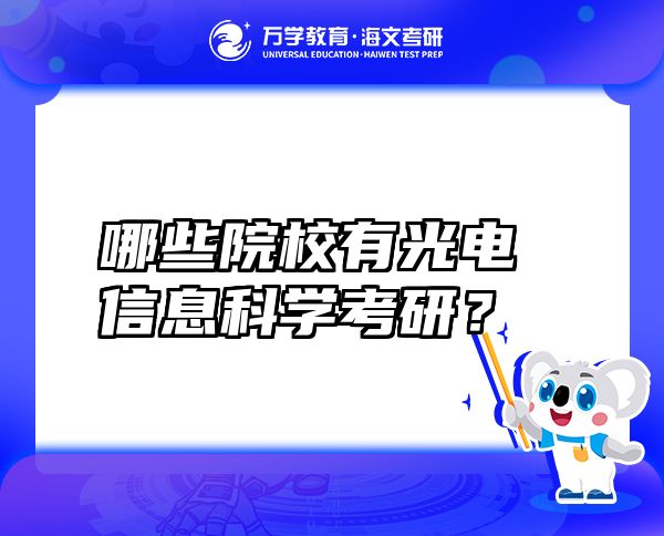 哪些院校有光電信息科學(xué)考研？