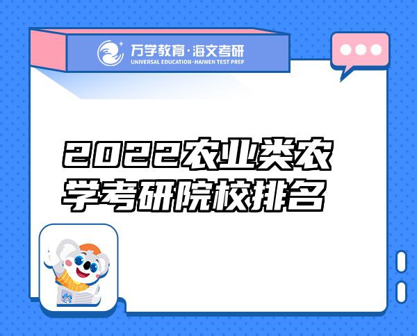 2022農(nóng)業(yè)類農(nóng)學(xué)考研院校排名