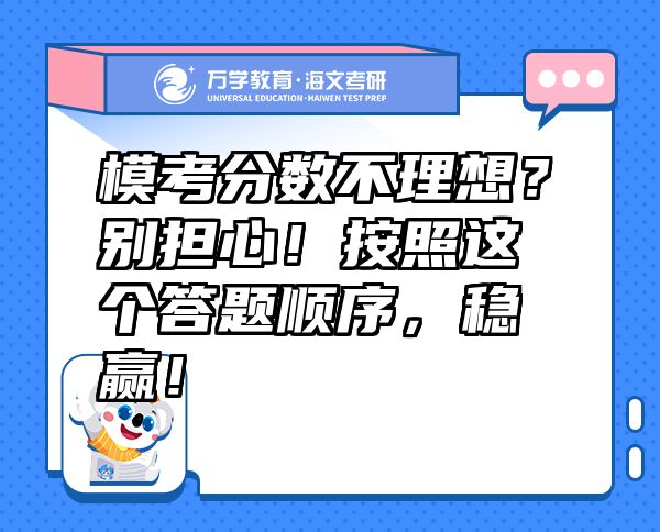 模考分?jǐn)?shù)不理想？別擔(dān)心！按照這個(gè)答題順序，穩(wěn)贏！