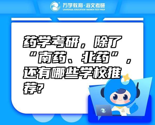 藥學(xué)考研，除了“南藥、北藥”，還有哪些學(xué)校推薦?