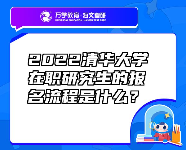 2022清華大學(xué)在職研究生的報(bào)名流程是什么？