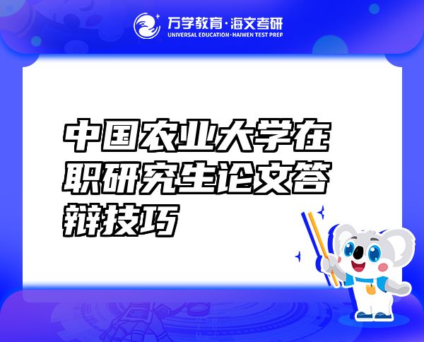 中國農(nóng)業(yè)大學(xué)在職研究生論文答辯技巧