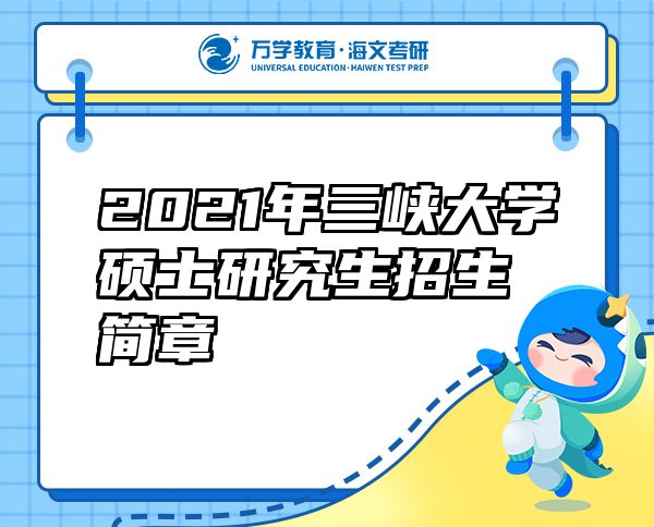 2021年三峽大學(xué)碩士研究生招生簡(jiǎn)章