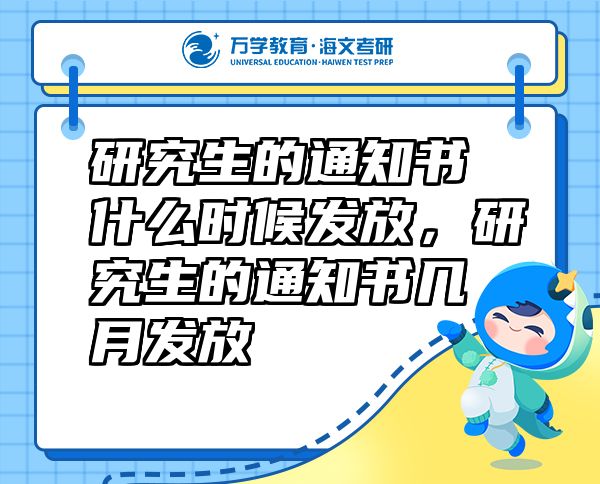 研究生的通知書什么時(shí)候發(fā)放，研究生的通知書幾月發(fā)放