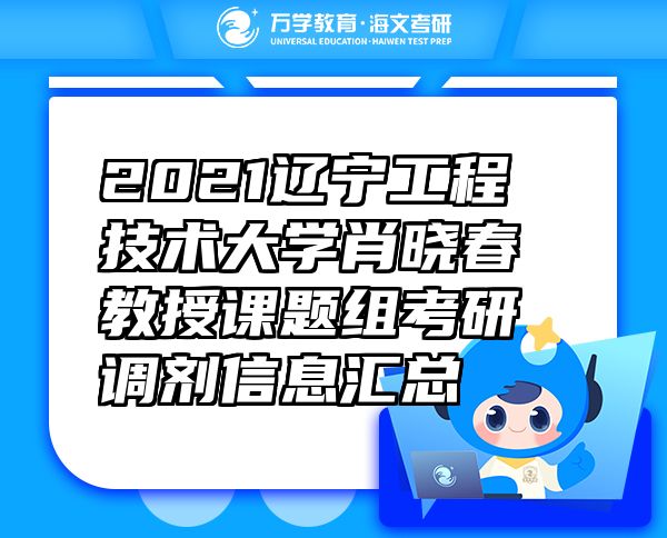 2021遼寧工程技術(shù)大學(xué)肖曉春教授課題組考研調(diào)劑信息匯總