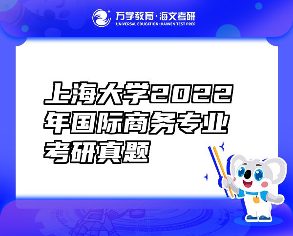 上海大學2022年國際商務專業(yè)考研真題