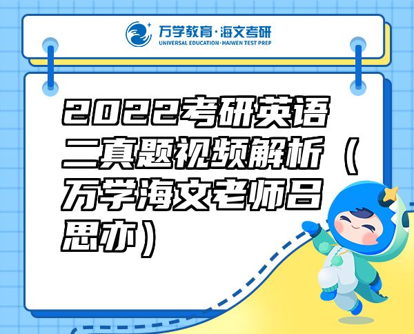 2022考研英語二真題視頻解析（萬學(xué)海文老師呂思亦）