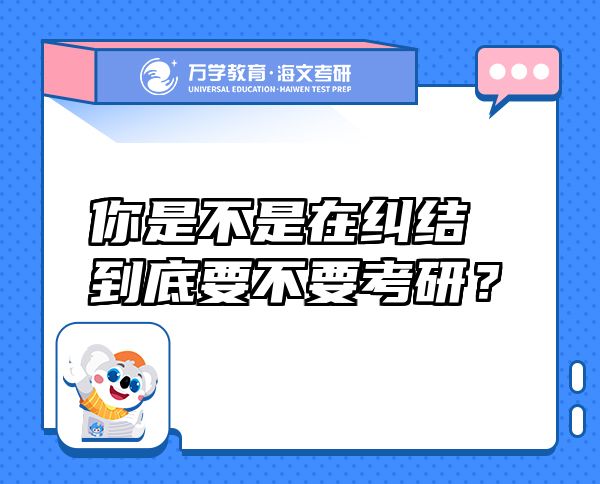 你是不是在糾結到底要不要考研？