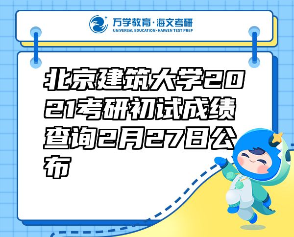 北京建筑大學(xué)2021考研初試成績查詢2月27日公布