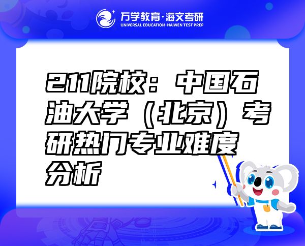 211院校：中國(guó)石油大學(xué)（北京）考研熱門(mén)專(zhuān)業(yè)難度分析