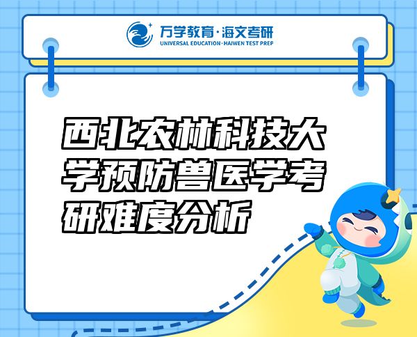 西北農(nóng)林科技大學預防獸醫(yī)學考研難度分析
