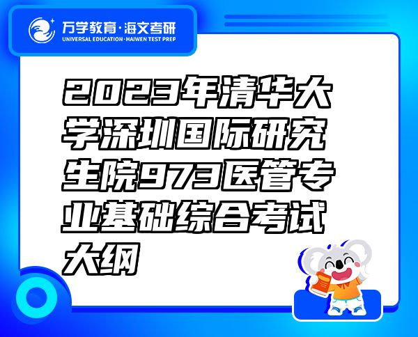2023年清華大學(xué)深圳國際研究生院973醫(yī)管專業(yè)基礎(chǔ)綜合考試大綱