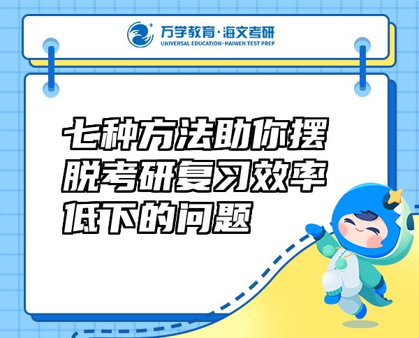 七種方法助你擺脫考研復(fù)習(xí)效率低下的問題