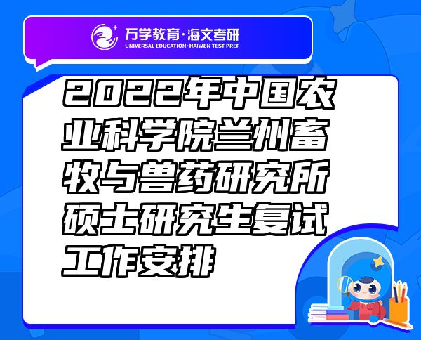 2022年中國(guó)農(nóng)業(yè)科學(xué)院蘭州畜牧與獸藥研究所碩士研究生復(fù)試工作安排