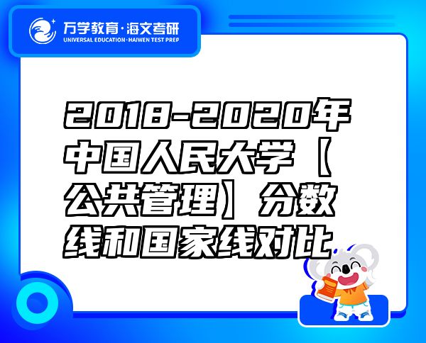 2018-2020年中國人民大學【公共管理】分數(shù)線和國家線對比