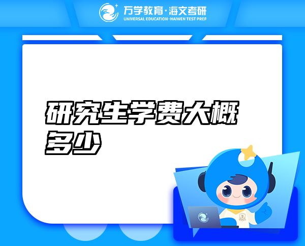研究生學(xué)費大概多少