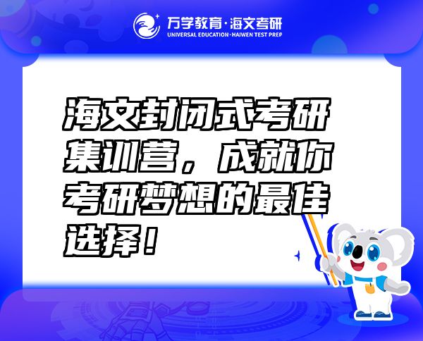 海文封閉式考研集訓(xùn)營，成就你考研夢(mèng)想的最佳選擇！
