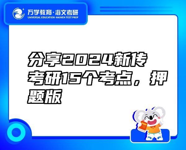 分享2024新傳考研15個考點(diǎn)，押題版