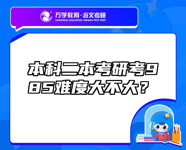 本科二本考研考985難度大不大？