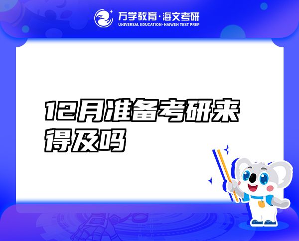 12月準(zhǔn)備考研來得及嗎