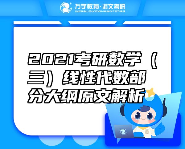 2021考研數(shù)學(xué)（三）線性代數(shù)部分大綱原文解析