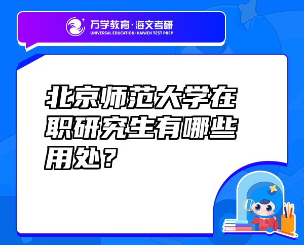 北京師范大學(xué)在職研究生有哪些用處？